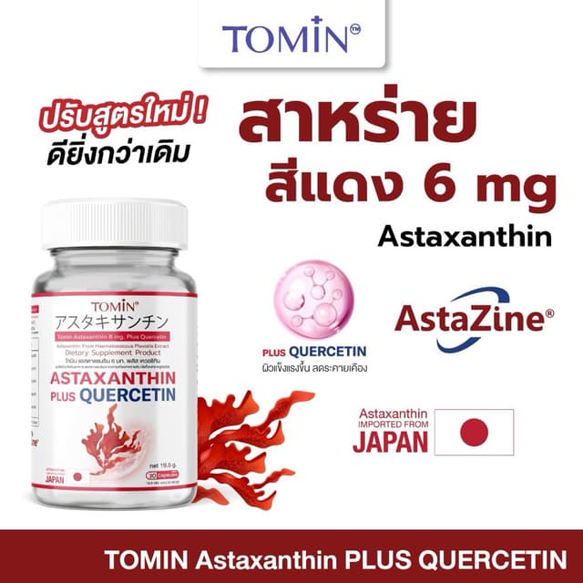 TOMIN  Astaxanthin 6 mg  แอสตาแซนธิน สาหร่ายแดง ต้านริ้วรอย 