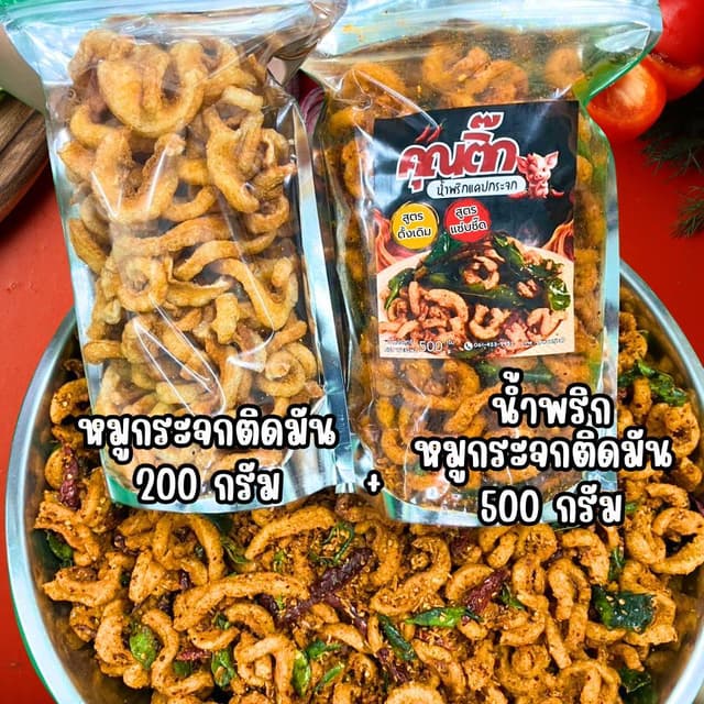 คุณติ๊ก น้ำพริกหมูกระจก 500 กรัม + หมูกระจกติดมันออริจินอล 2