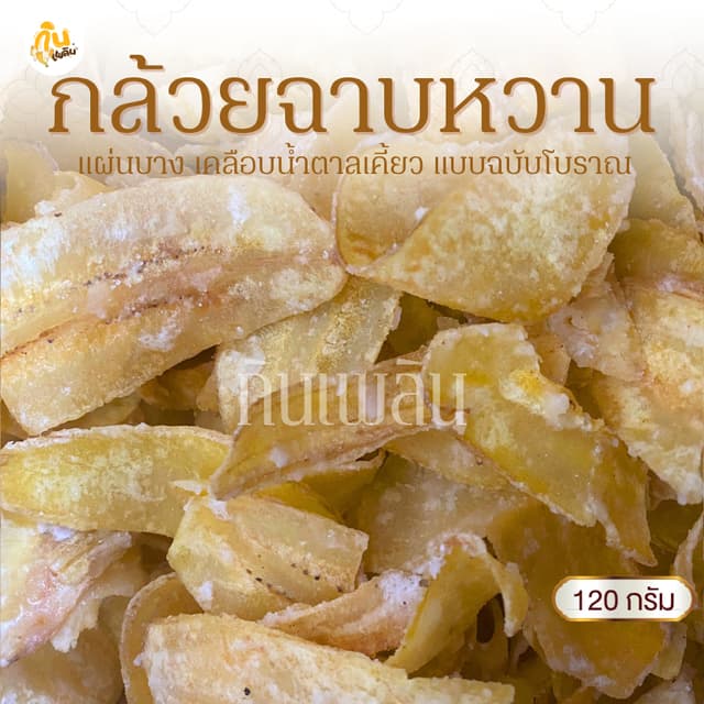 กินเพลิน✨120 กรัม 3ถุง100 กล้วยฉาบหวาน กล้วยฉาบแผ่นหวาน กล้ว