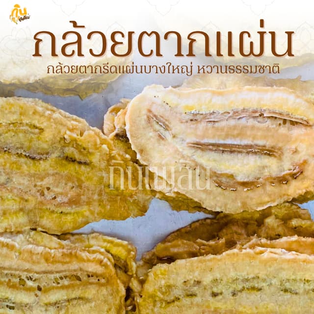 กินเพลิน✨รวม กล้วยตากแผ่น กล้วยตากแผ่นเรียบ กล้วยตากธรรมชาติ
