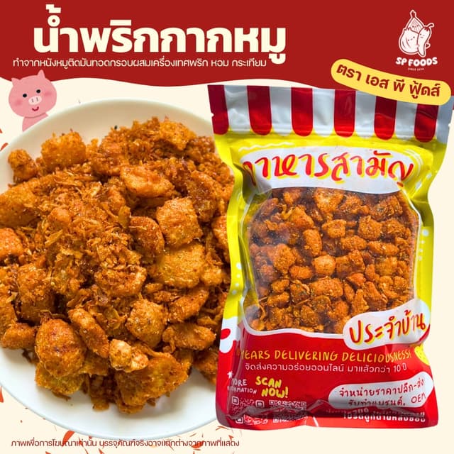 น้ำพริกกากหมู/กากหมูคั่วพริก By SP FOODSกร๊อบกรอบ รสแซ่บถึงใ