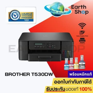 Flash มีส่งด่วน เครื่องปริ้น Brother DCP T530DW Printer Wi-Fi /Print /Copy /Scan/Duplex อิงค์แท็งก์พร้อมหมึกแท้ 1 ชุด