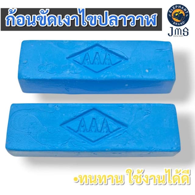 ไขปลาวาฬขัดเงา มีส่วนผสมของน้ำมันปลาวาฬ ใช้สำหรับขัดโลหะ หิน
