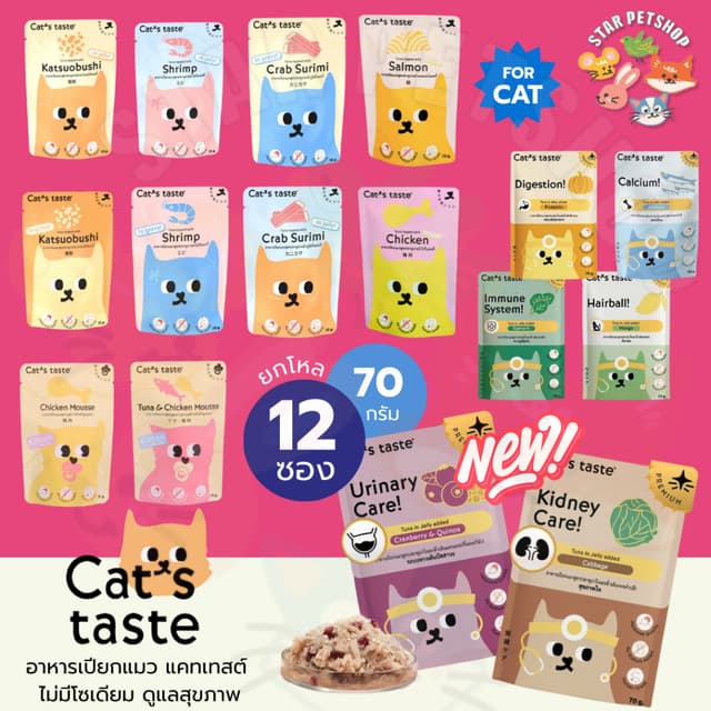 Cat's taste อาหารเปียกแมว แคทเทสต์ ไม่มีโซเดียม ดูแลสุขภาพ J