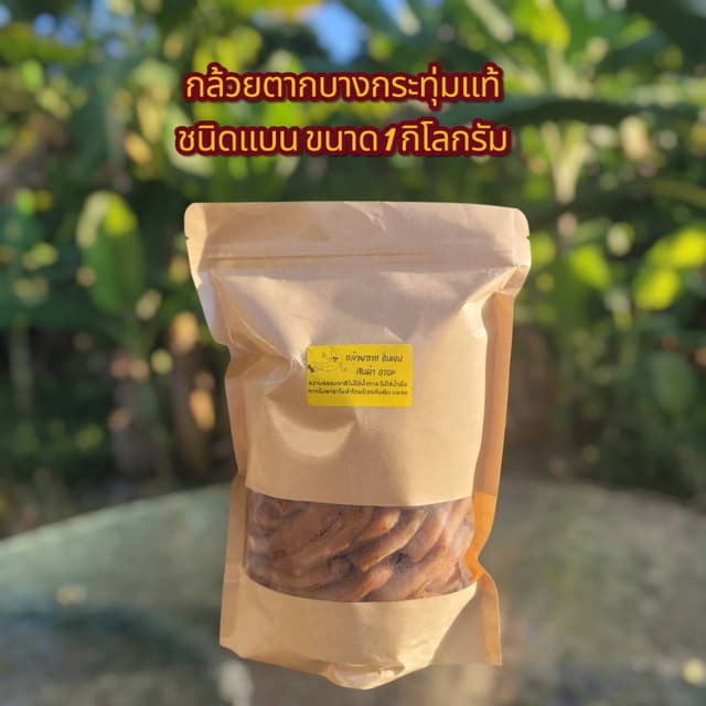 กล้วยตากแบนหวานธรรมชาติ กินเท่าไหร่ก็ไม่รู้สึกผิด เพราะเราคั