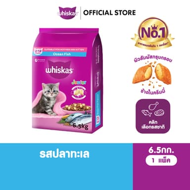 WHISKAS วิสกัส จูเนียร์ อาหารลูกแมว, 6.5 กก.