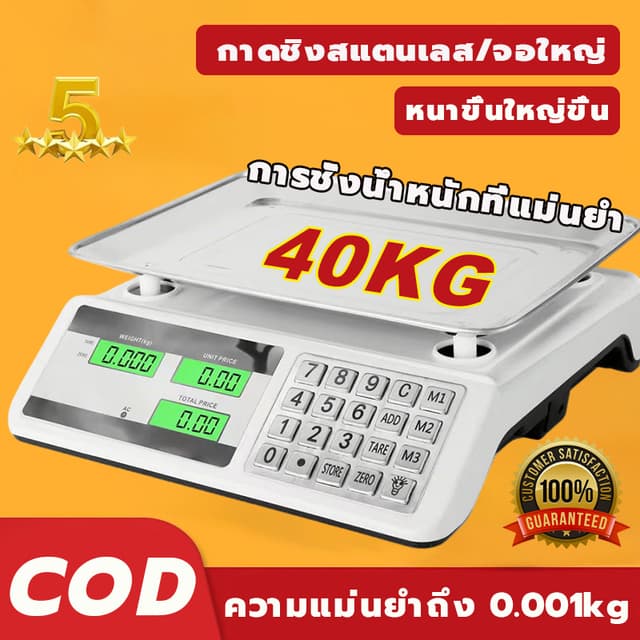 เครื่องชั่งดิจิตอล 40kg กิโล ตาชั่ง คำนวนราคาได้ กันน้ำ ทนทา