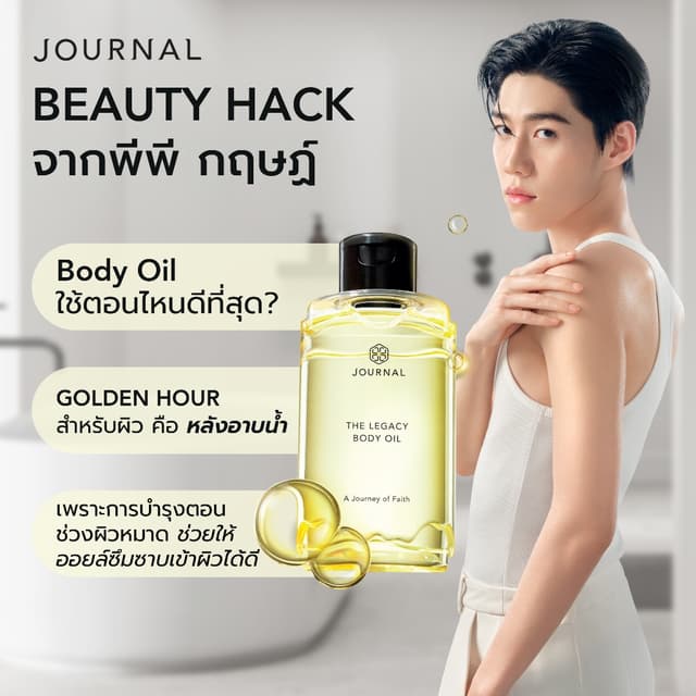 JOURNAL Body Oil 180 ml. (เลือกกลิ่นได้) : ออยล์บำรุงผิว เนื