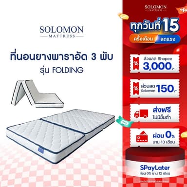 SOLOMON ที่นอนยาง เสริมยางพาราอัด 3 พับ หนา4นิ้ว รุ่น Folding