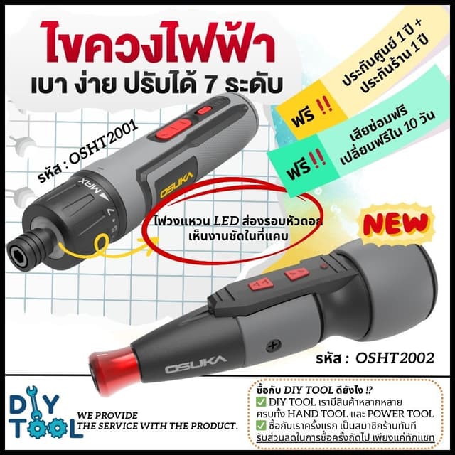 [ใหม่ล่าสุด] ไขควงไฟฟ้าไร้สาย OSUKA 3.6V OSHT2001/ 4.0V OSHT