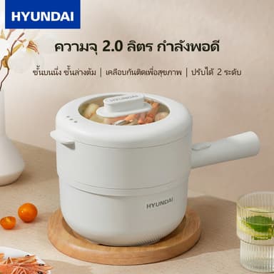หม้อไฟฟ้าอเนกประสงค์ HYUNDAI ความจุ 2 ลิตร เหมาะสำหรับใช้ในการต้ม ผัด ตุ๋น ทอด นึ่ง 2 ระดับการปรับอุณหภูมิ รับประกัน 1 ป