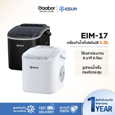 Gaabor✖️ESUN เครื่องทำน้ำแข็งอัตโนมัติ รอบละ 9 ก้อน มีหูหิ้ว Ice Maker รุ่น EIM-17 รับประกัน 1 ปี