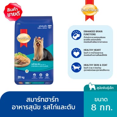 [แนะนำ] สมาร์ทฮาร์ท สุนัขพันธุ์เล็ก รสไก่และตับ 8กก./SmartHeart Dry Food Chicken&Liver Flavor 8kg