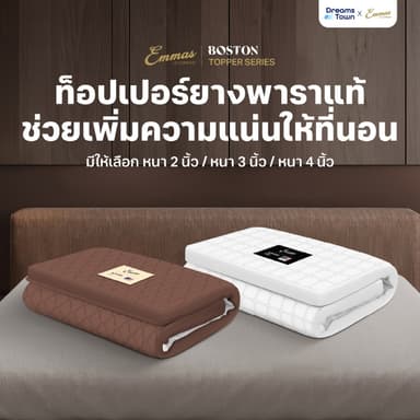 Emmas ที่นอนยางพาราแท้ ที่นอนปิคนิค ที่รองนอน ท็อปเปอร์ วางพื้นได้ เพิ่มความแน่นให้ที่นอน ลดปวดหลัง รุ่น Boston Topper