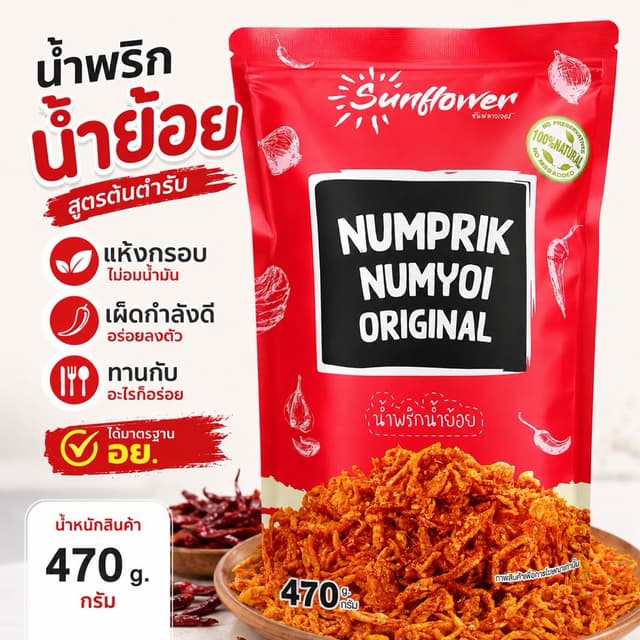 น้ำพริกน้ำย้อย 470 กรัม Numprik Sunflower