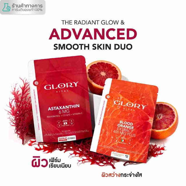 Glory เซ็ตคู่สุดคุ้ม Astaxanthin 6 mg แอสต้าแซนธิน + Blood O