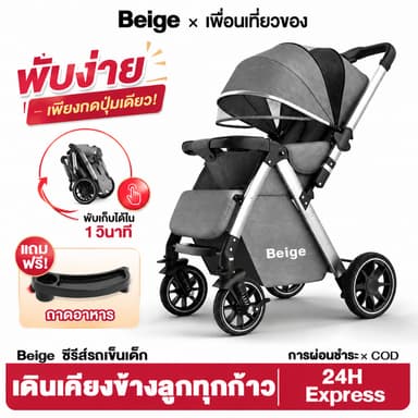 Beige รถเข็นเด็กพับได้ รถเข็นเด็ก เข็นได้ 2 ทิศทาง รถเข็นเด็กแรกเกิด 0-6 ปี ล้อ 360° มีเบรก พกพาง่าย