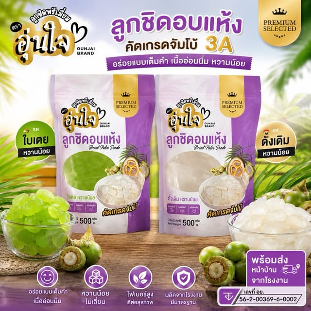 ลูกชิดอบแห้งคัดเกรดจัมโบ้