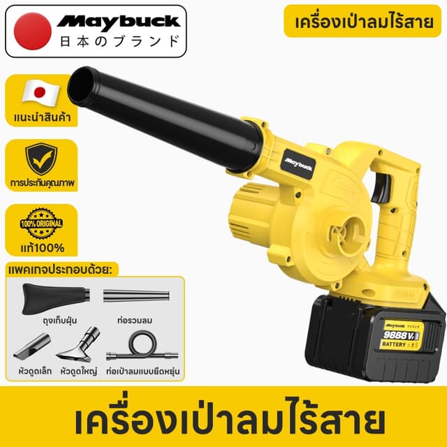 Maybuck เครื่องเป่าลม+ดูดฝุ่น 2-in-1 แบตเตอรี่ลิเธียม 21V พล
