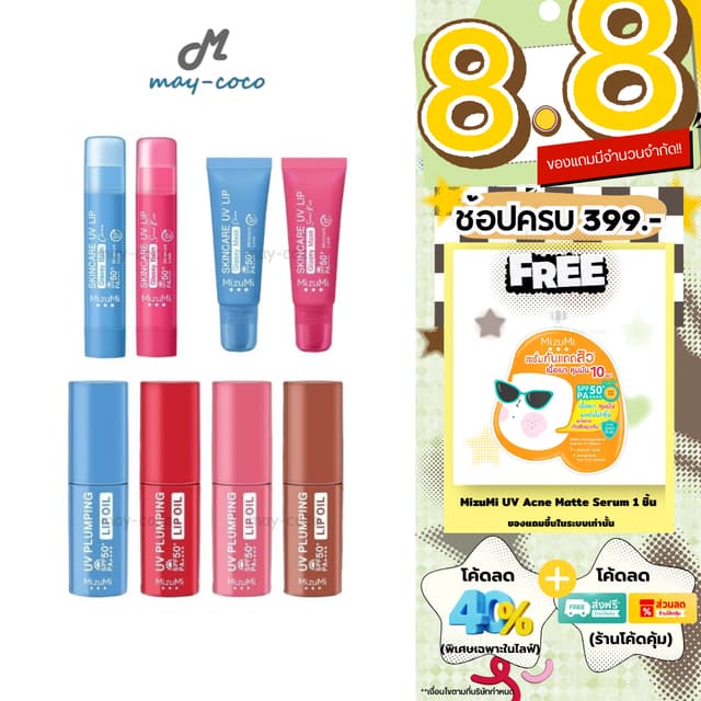 ถูก/แท้/มีไลฟ์ ลิป MizuMi Skincare UV Lip Glassy Balm Mask U