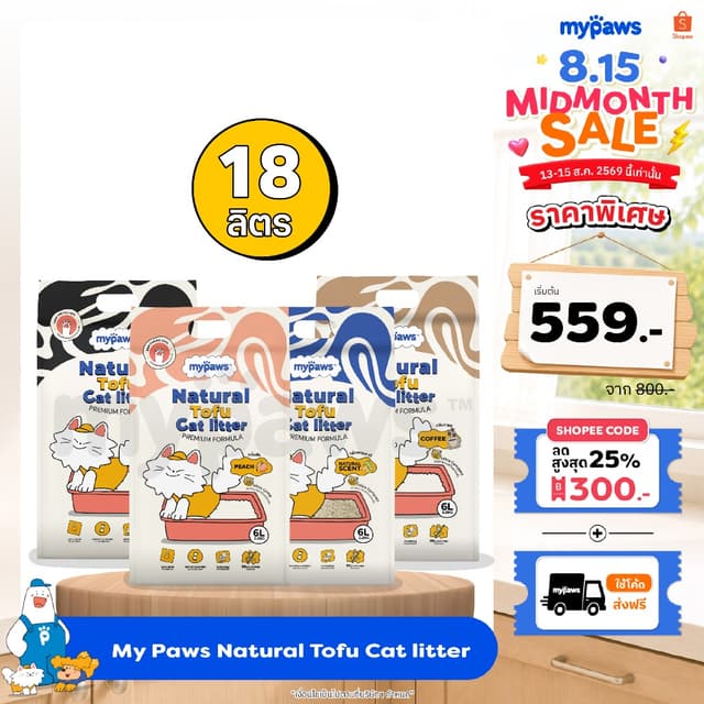 18ลิตร! My Paws ทรายแมวเต้าหู้ Natural Tofu Cat Litter จากธร