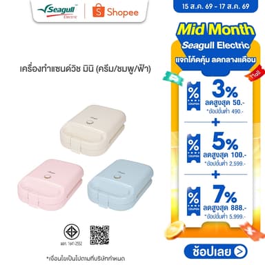 Seagull เครื่องทำแซนด์วิช มินิ  Mini Sandwich Maker  มีให้เลือก 3 สี ครีม ชมพู ฟ้า