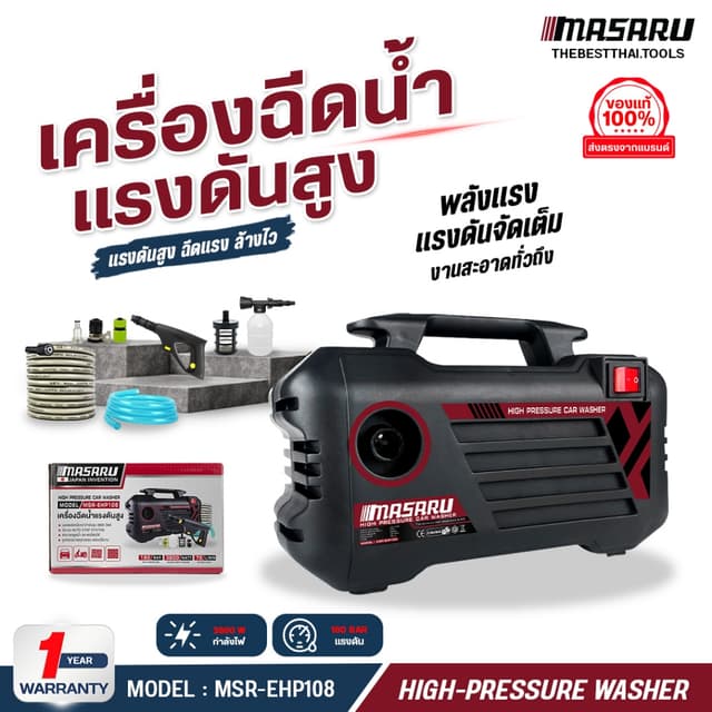 MASARU เครื่องฉีดน้ำแรงดันสูง 180 บาร์ ดูดน้ำด้วยตัวเอง ระบบ