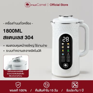 CAMEL เครื่องทำน้ำเต้าหู้ 1.8L ล้างอัตโนมัติ หน้าจอใหญ่ สำหรับธัญพืช ซุป น้ำผลไม้ หน้าจอใหญ่