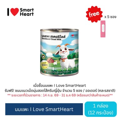 ไอ เลิฟ สมาร์ทฮาร์ท นมแพะ 400ml. จำนวน 12 กระป๋อง / I Love SmartHeart Goat Milk 400ml 12 cans
