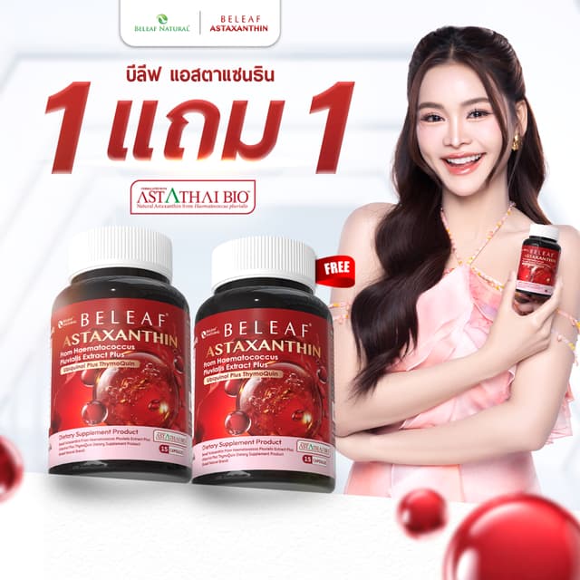 บีลีฟ แอสตาแซนธิน Beleaf Astaxanthin ชะลอวัย ฟื้นฟูผิวใส [ 1