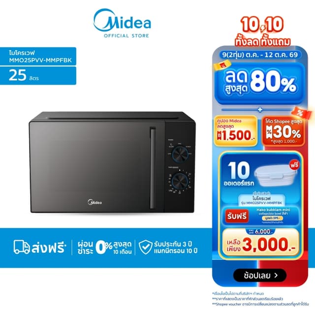Midea ไมโครเวฟไมเดีย ความจุ 25 ลิตร (Microwave 25L) ปรับความ