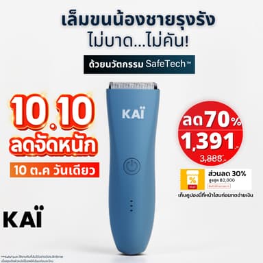10.10 จัดหนัก เหลือ 1,391! KAI Trimmer เครื่องเล็มขนน้องชาย Kaigrooming เล็มขน กำจัดขน ไม่บาด กันน้ำ เก็บคูปองลด30%