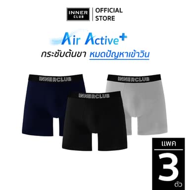INNERCLUB บ๊อกเซอร์ชาย รุ่นAir Active Plus กระชับต้นขา ไม่เข้าวิน แพค 3 ตัว เลือกสีได้ กางเกงในชาย Boxer