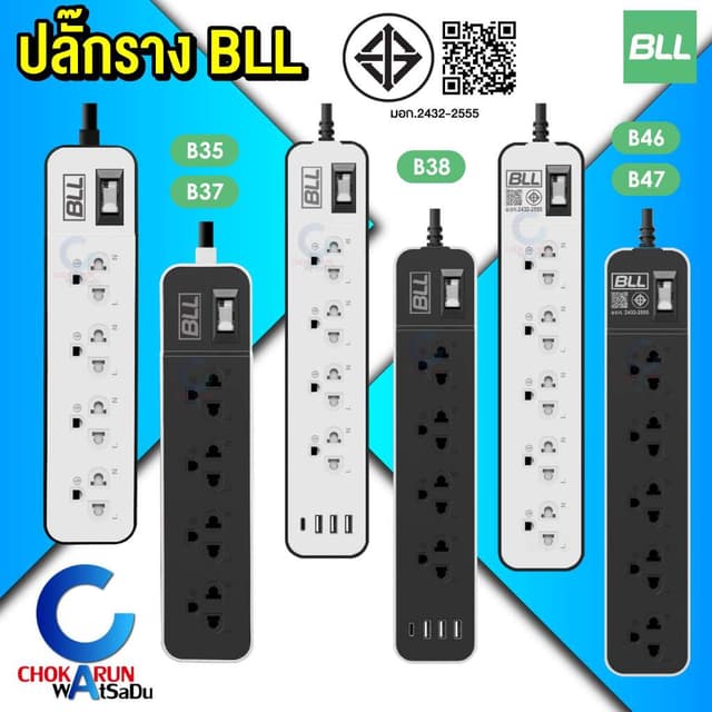 BLL ปลั๊กราง ปลั๊กไฟ ปลั๊กพ่วง มอก. [ ราคา ต่อ 1 ชิ้น ] สายย