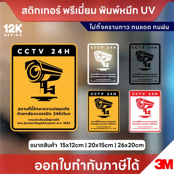 ป้ายสติกเกอร์ “CCTV 24H” แจ้งเตือนกล้องวงจรปิด ชัดเจน ทนแดดฝ