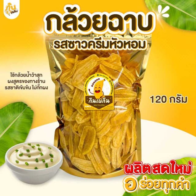 กินเพลิน✨120 กรัม กล้วยฉาบซาวครีมหัวหอม กล้วยซาวครีมหัวหอม ก