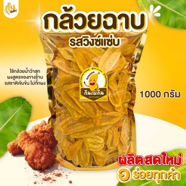 กินเพลิน✨1000 กรัม กล้วยฉาบวิงซ์แซ่บ กล้วยรสวิงซ์แซ่บ กล้วยค