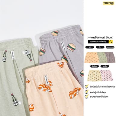 Toogtons ทุกตอนส์ Boxer บ๊อกเซอร์ นุ่มเหมือนมาร์ชเมลโล่ ลาย Foodcute บ๊อกเซอร์ชาย บ็อกเซอร์ผู้หญิง ใส่นอนได้