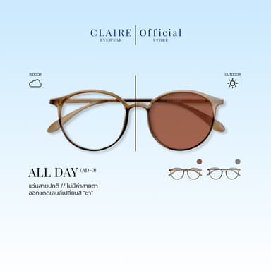 CLAIRE : (AD-0) แว่นกรองแสงขานิ่มไม่มีค่าสายตา " All Day " กันแดดUV400 ออกแดดเลนส์เปลี่ยนสี "ชา" | Glasses