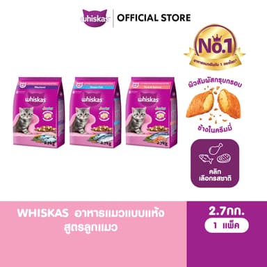 WHISKAS วิสกัส จูเนียร์ อาหารลูกแมว ชนิดแห้ง 2.7 กก.