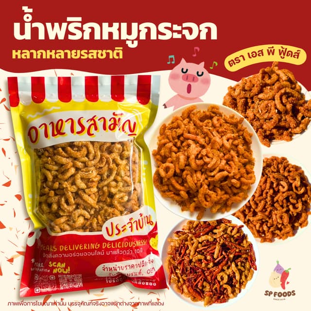 น้ำพริกหมูกระจก20กรัม 19฿(ขั้นต่ำ3ถุง) และขนาดอื่นๆ กรอบ อร่