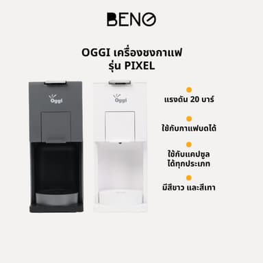 Oggi Pixel เครื่องชงกาแฟแคปซูล 3 in1 แรงดัน 20 บาร์ ดีไซน์มินิมอล รองรับ Nespresso / Dolce Gusto / กาแฟบด ประกัน 1 ปีไทย
