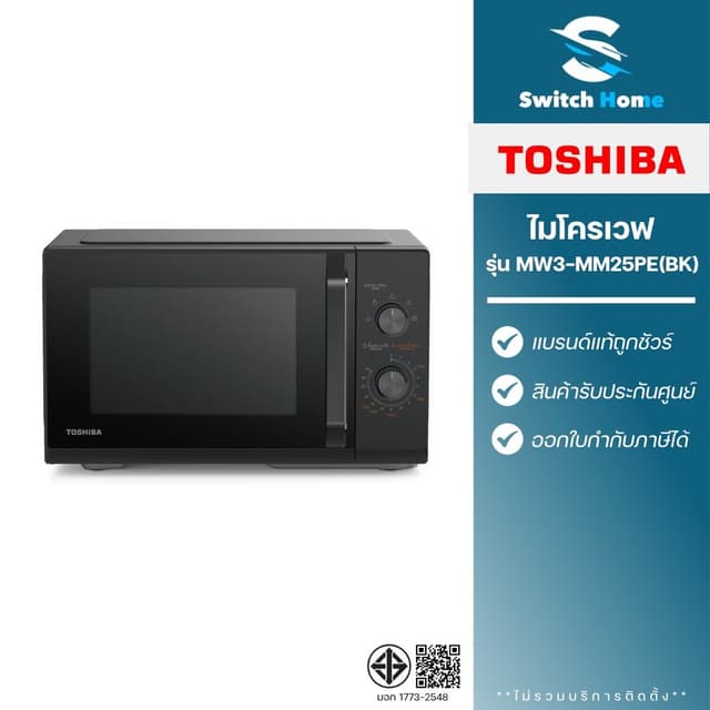 Toshiba ไมโครเวฟ รุ่น MW3-MM25PE(BK) ขนาด 25 ลิตร (รับประกัน