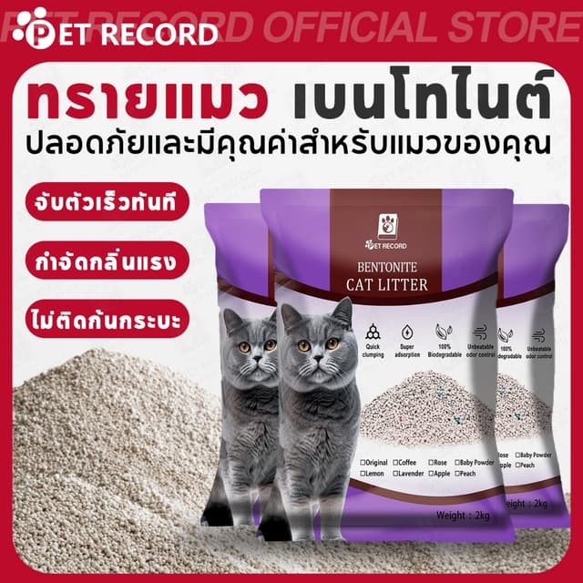 【PET RECORD】ทรายแมว 2KG ทรายเบนโทไนท์ ทรายแมวผสม มีประสิทธิภ