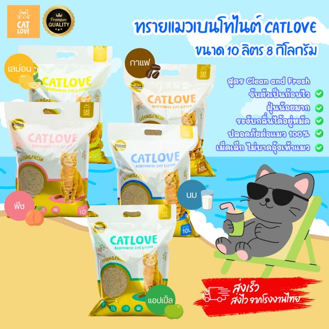 CATLOVE ทรายแมวเบนโทไนต์ 10L8KG PREMIUM ฝุ่นน้อย กำจัดกลิ่น 