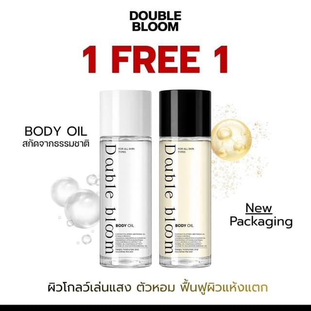 Double Bloom Body Oil 1 แถม 1 บอดี้ออยล์ บำรุงผิว เนียนนุ่ม 