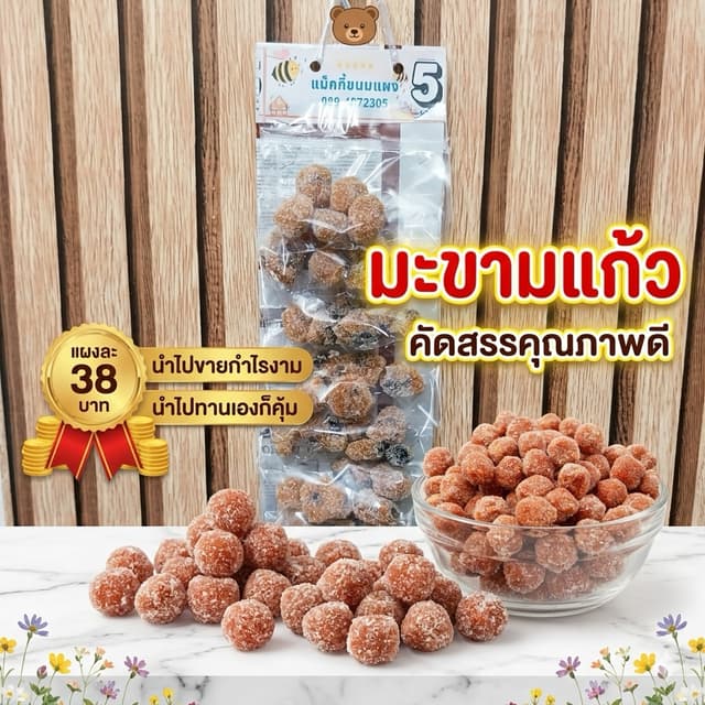 ขนมแผงมะขามแก้ว แผงละ 10 ห่อ