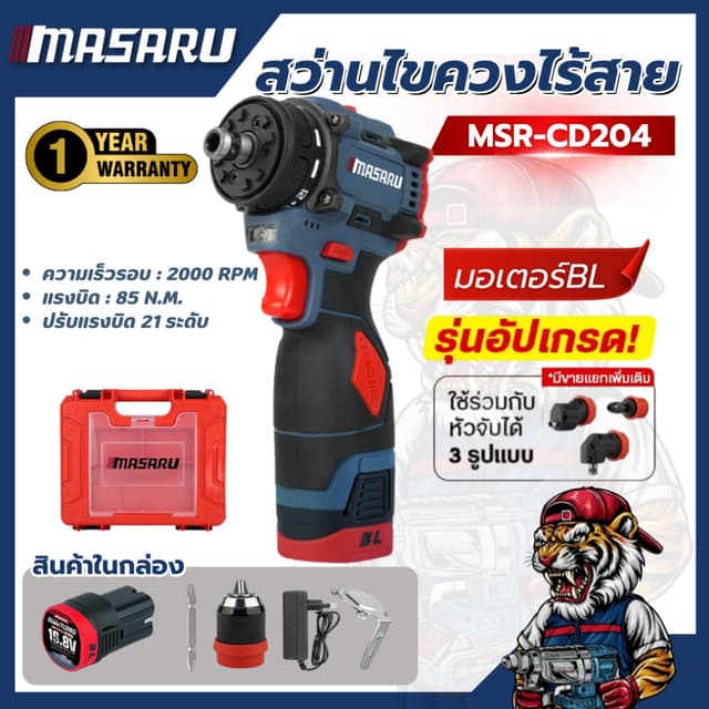 ไขควงคลัชไร้สาย MASARU MSR-CD204 ปรับรอบได้ แบตทน รุ่นอัพเกร