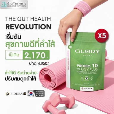 Glory แพ็คสุดคุ้ม Probiotic Veggy Plus กลอรี่โพรไบโอติกส์ เวจจี้พลัส x5 (5 ซอง)