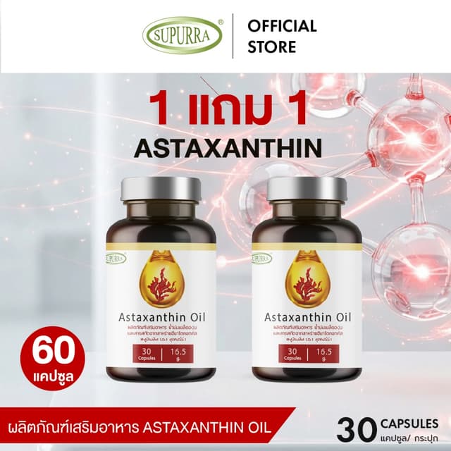 [1 แถม 1] Supurra Astaxanthin oil สารสกัดจากสาหร่ายฮีมาโตคอก